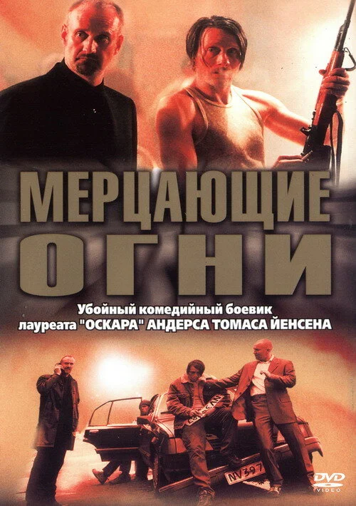 Мерцающие огни постер